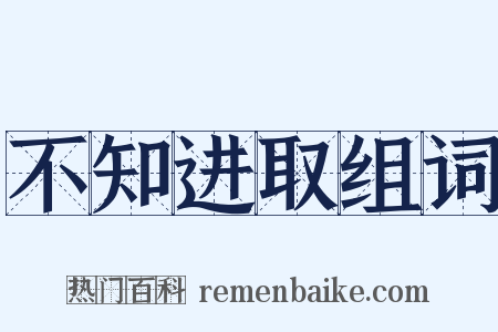 不知进取组词是什么意思的图片